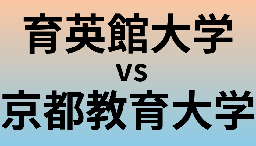 育英館大学と京都教育大学 のどちらが良い大学?