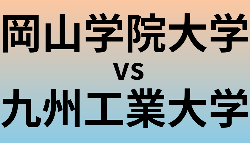 岡山学院大学と九州工業大学 のどちらが良い大学?