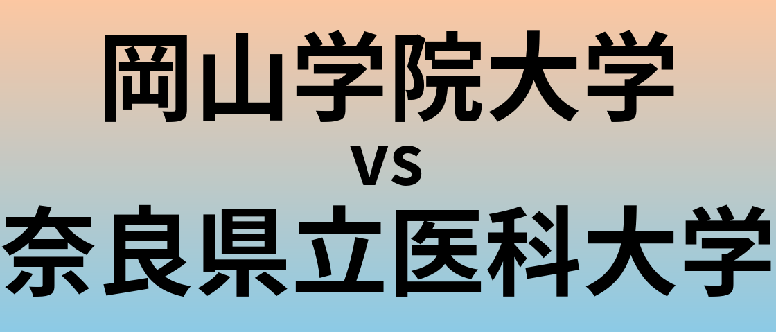 岡山学院大学と奈良県立医科大学 のどちらが良い大学?
