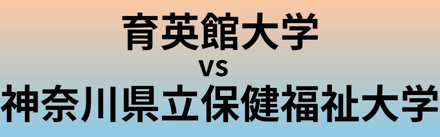 育英館大学と神奈川県立保健福祉大学 のどちらが良い大学?
