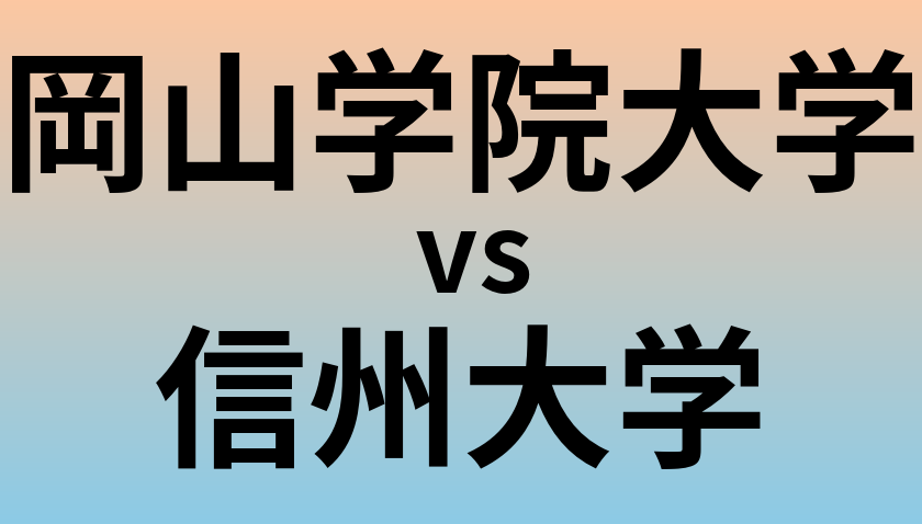 岡山学院大学と信州大学 のどちらが良い大学?