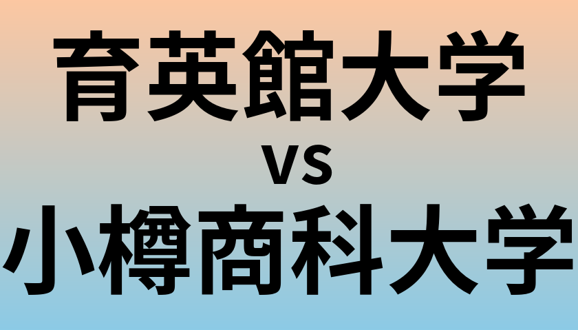 育英館大学と小樽商科大学 のどちらが良い大学?