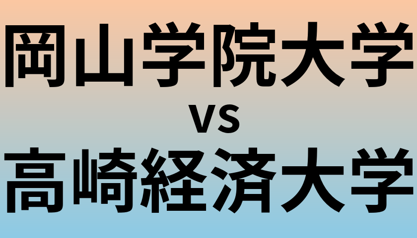 岡山学院大学と高崎経済大学 のどちらが良い大学?
