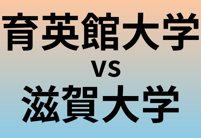 育英館大学と滋賀大学 のどちらが良い大学?