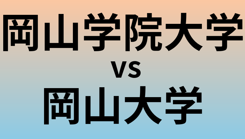 岡山学院大学と岡山大学 のどちらが良い大学?