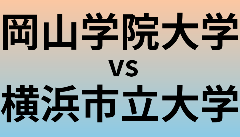 岡山学院大学と横浜市立大学 のどちらが良い大学?