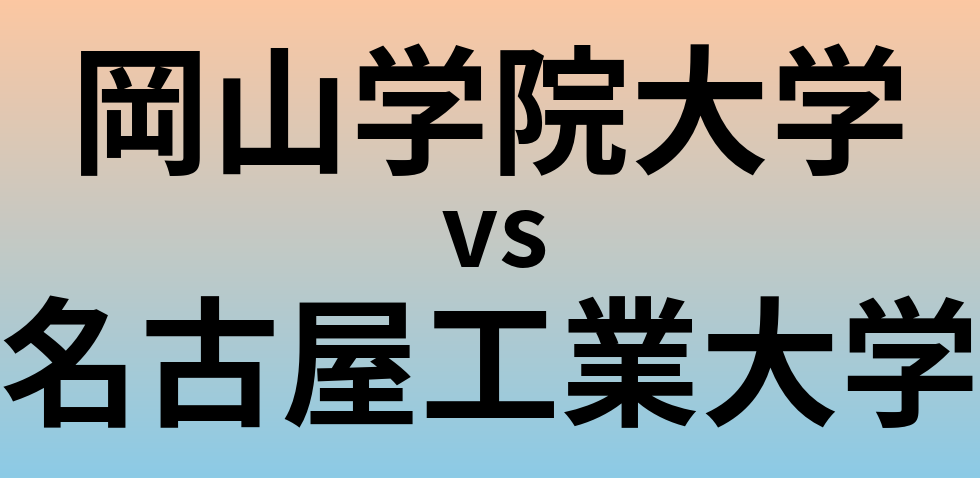 岡山学院大学と名古屋工業大学 のどちらが良い大学?