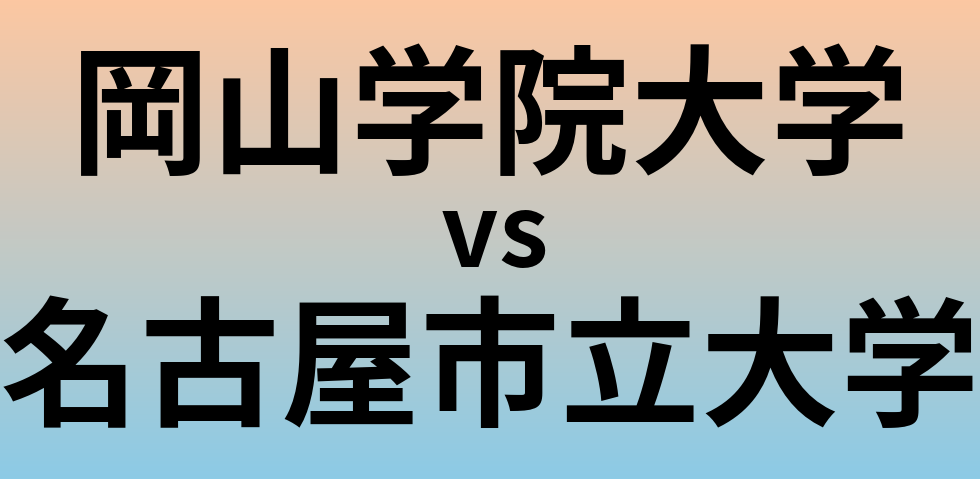 岡山学院大学と名古屋市立大学 のどちらが良い大学?