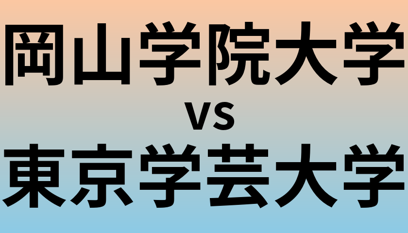 岡山学院大学と東京学芸大学 のどちらが良い大学?