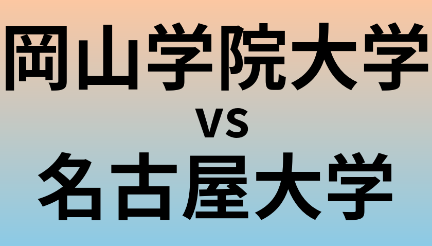 岡山学院大学と名古屋大学 のどちらが良い大学?