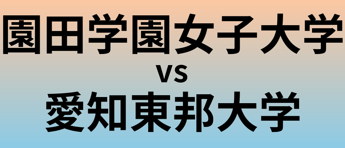 園田学園女子大学と愛知東邦大学 のどちらが良い大学?