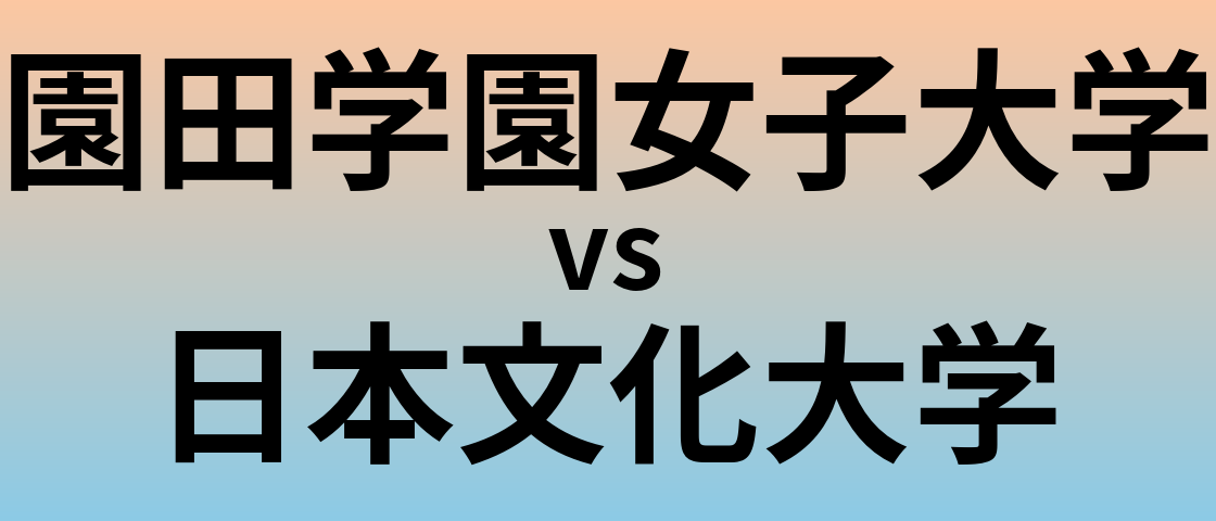 園田学園女子大学と日本文化大学 のどちらが良い大学?