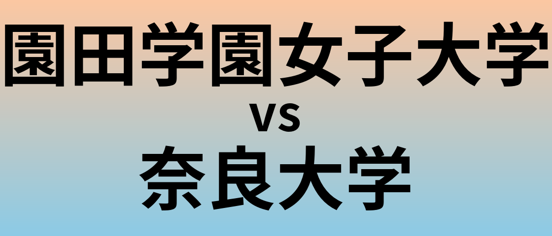 園田学園女子大学と奈良大学 のどちらが良い大学?
