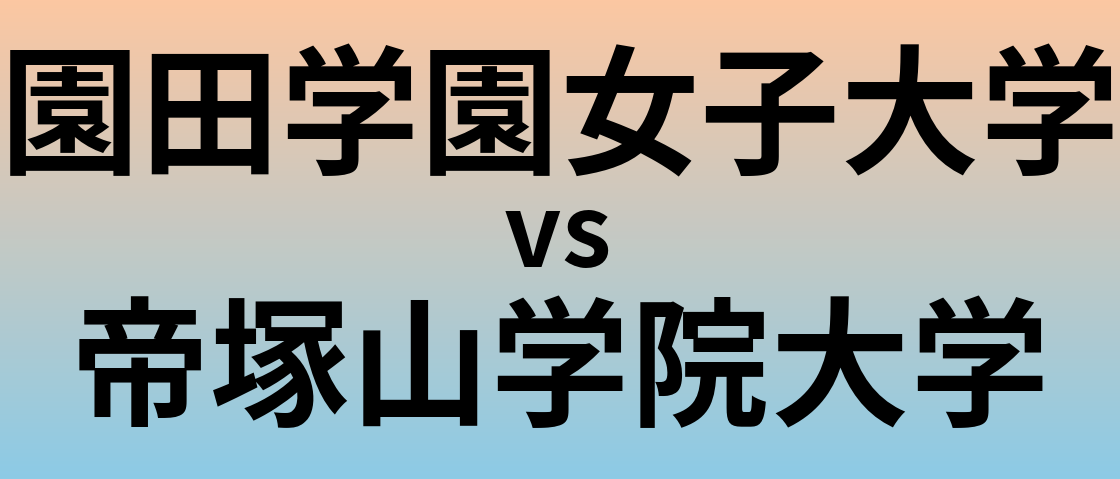 園田学園女子大学と帝塚山学院大学 のどちらが良い大学?