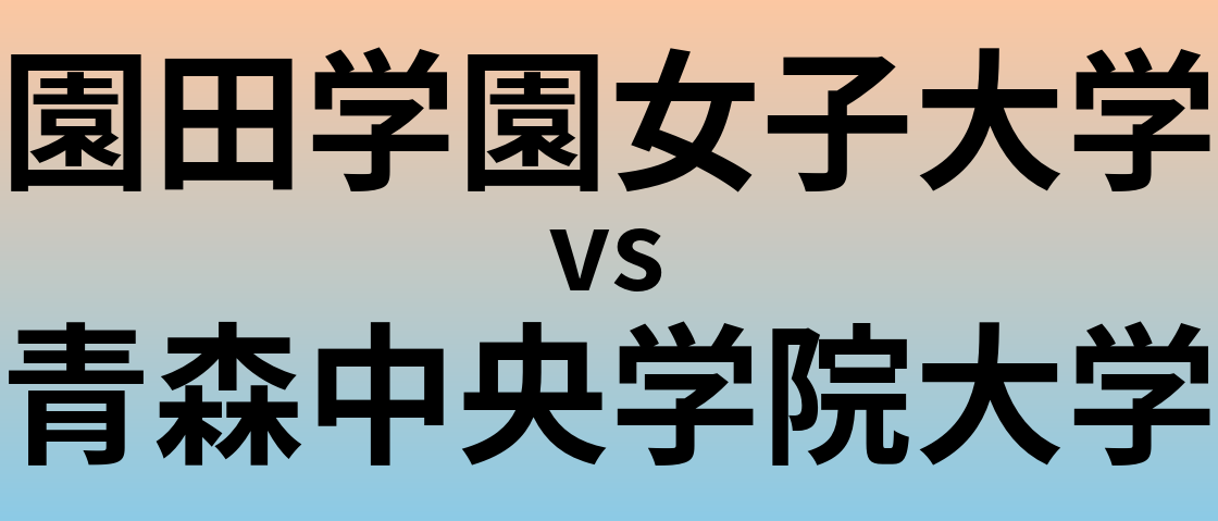 園田学園女子大学と青森中央学院大学 のどちらが良い大学?