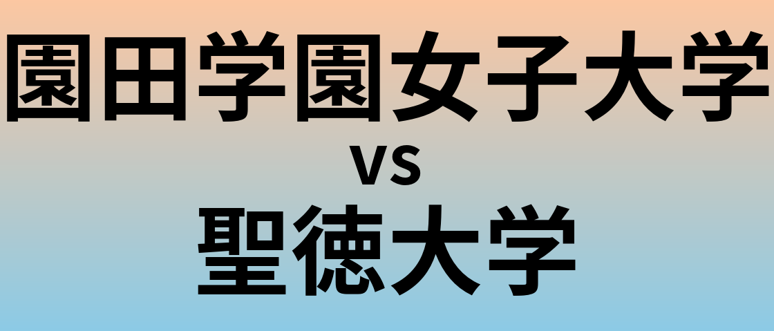 園田学園女子大学と聖徳大学 のどちらが良い大学?