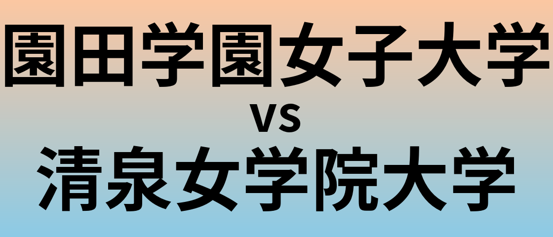 園田学園女子大学と清泉女学院大学 のどちらが良い大学?
