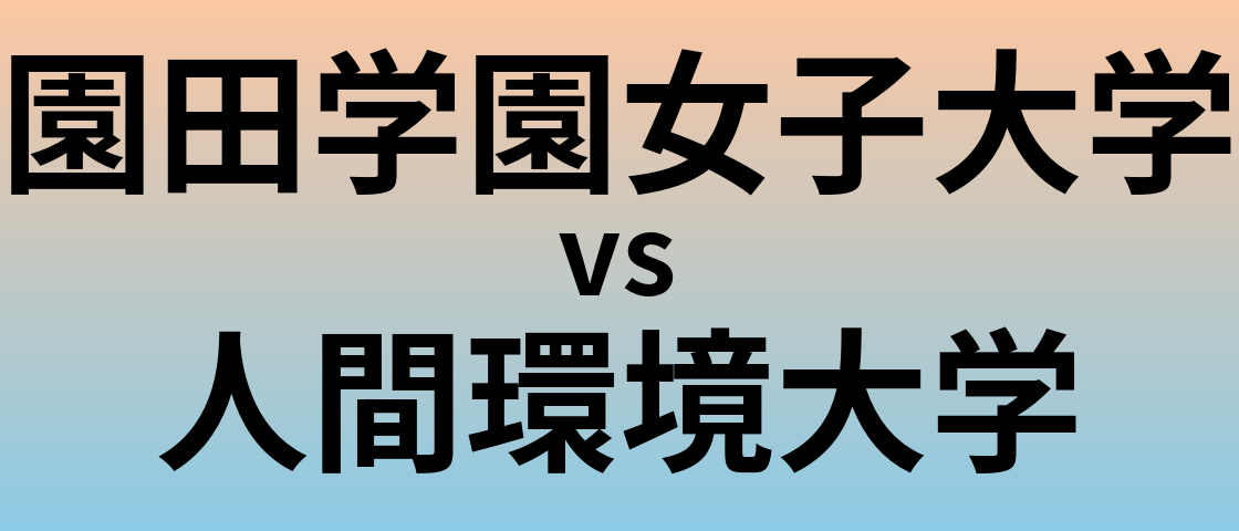 園田学園女子大学と人間環境大学 のどちらが良い大学?