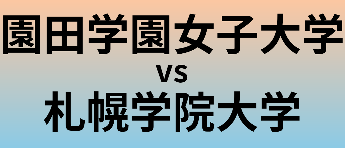 園田学園女子大学と札幌学院大学 のどちらが良い大学?