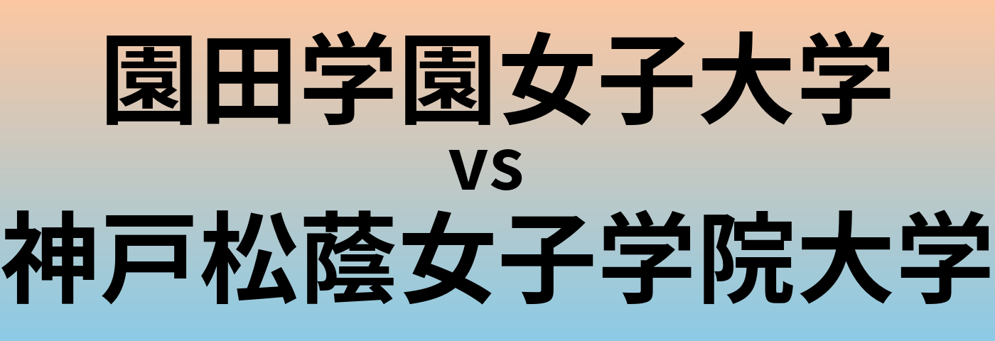 園田学園女子大学と神戸松蔭女子学院大学 のどちらが良い大学?