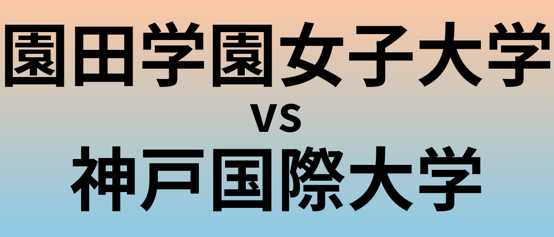 園田学園女子大学と神戸国際大学 のどちらが良い大学?