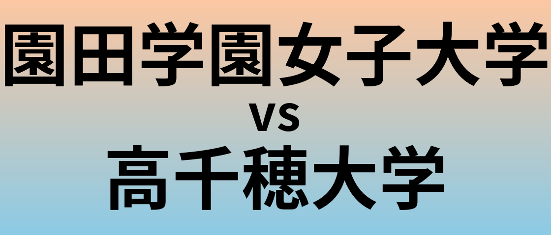 園田学園女子大学と高千穂大学 のどちらが良い大学?