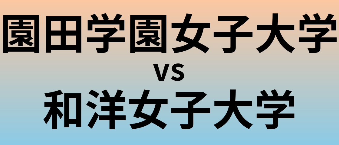 園田学園女子大学と和洋女子大学 のどちらが良い大学?