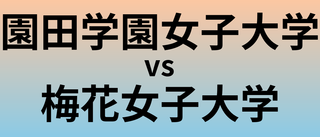園田学園女子大学と梅花女子大学 のどちらが良い大学?