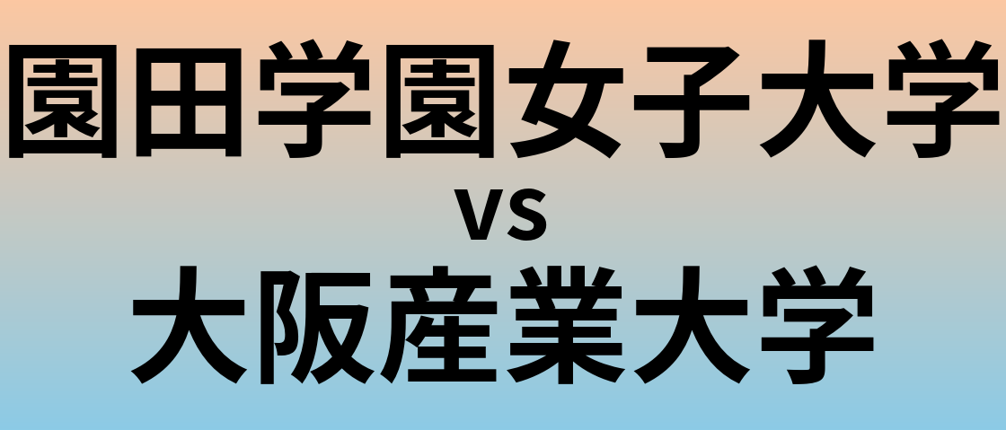 園田学園女子大学と大阪産業大学 のどちらが良い大学?