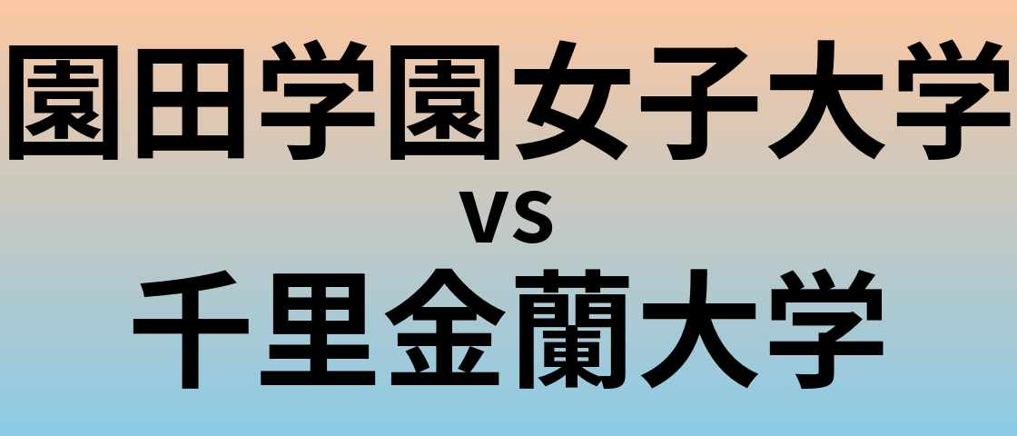 園田学園女子大学と千里金蘭大学 のどちらが良い大学?
