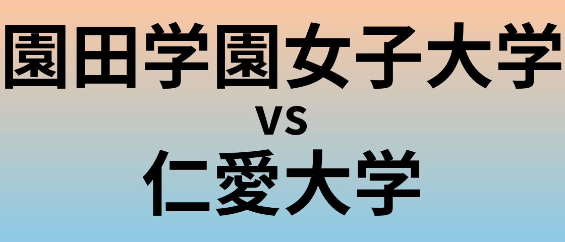 園田学園女子大学と仁愛大学 のどちらが良い大学?