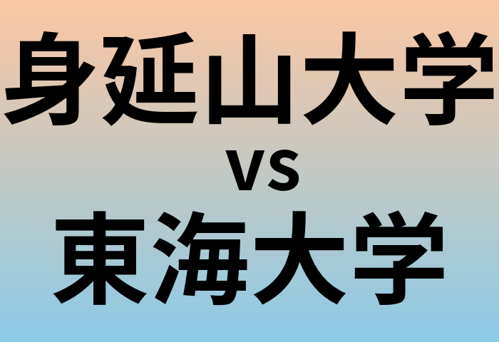 身延山大学と東海大学 のどちらが良い大学?