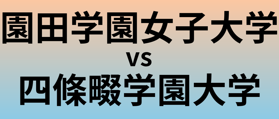 園田学園女子大学と四條畷学園大学 のどちらが良い大学?