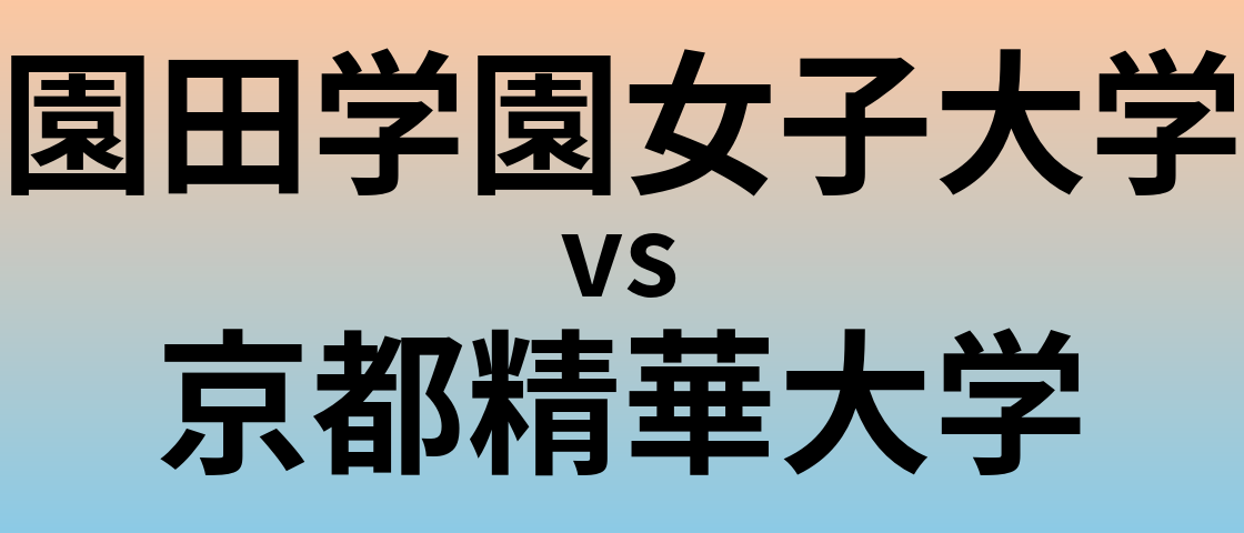 園田学園女子大学と京都精華大学 のどちらが良い大学?