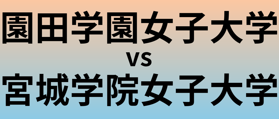 園田学園女子大学と宮城学院女子大学 のどちらが良い大学?