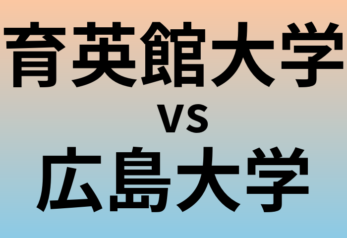 育英館大学と広島大学 のどちらが良い大学?