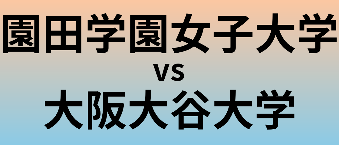 園田学園女子大学と大阪大谷大学 のどちらが良い大学?