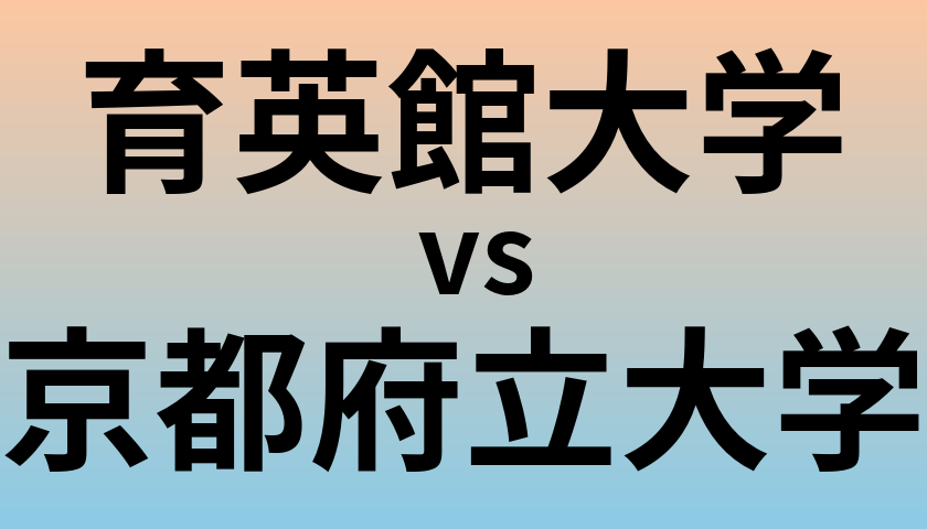 育英館大学と京都府立大学 のどちらが良い大学?