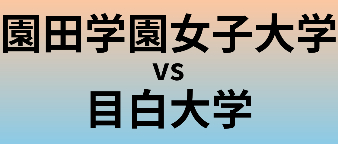 園田学園女子大学と目白大学 のどちらが良い大学?