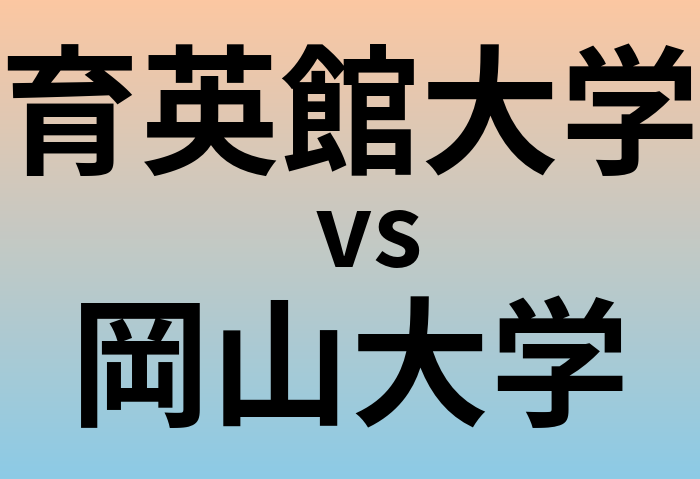育英館大学と岡山大学 のどちらが良い大学?