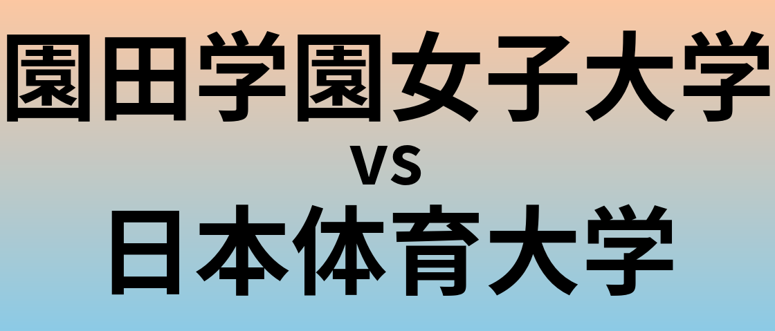 園田学園女子大学と日本体育大学 のどちらが良い大学?