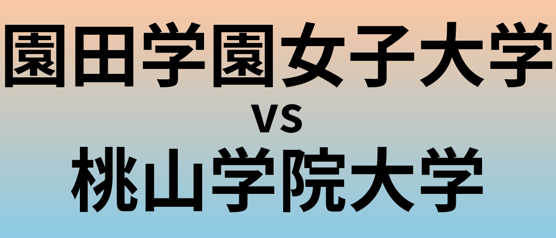 園田学園女子大学と桃山学院大学 のどちらが良い大学?