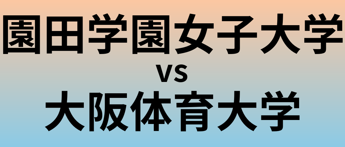 園田学園女子大学と大阪体育大学 のどちらが良い大学?