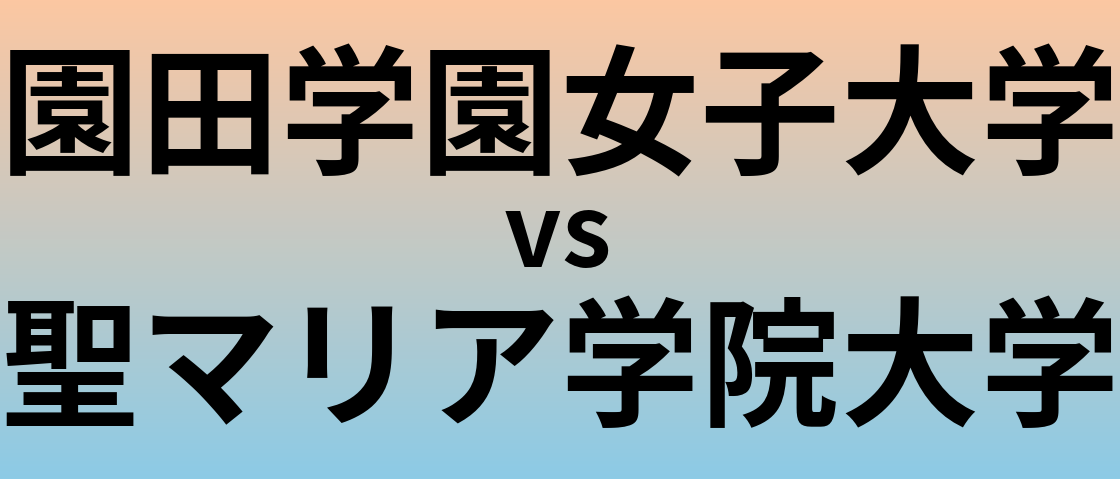 園田学園女子大学と聖マリア学院大学 のどちらが良い大学?