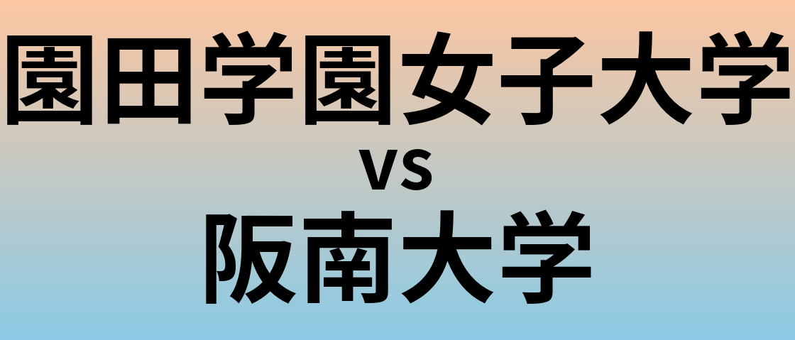 園田学園女子大学と阪南大学 のどちらが良い大学?