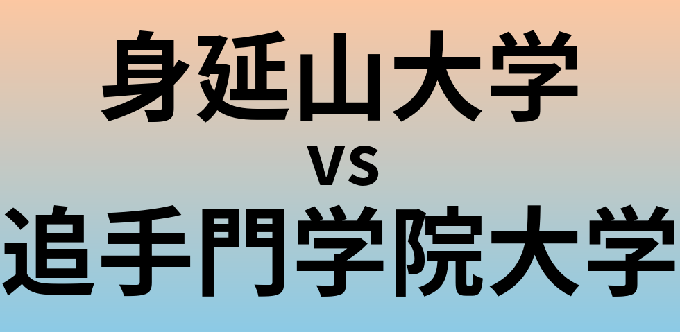 身延山大学と追手門学院大学 のどちらが良い大学?