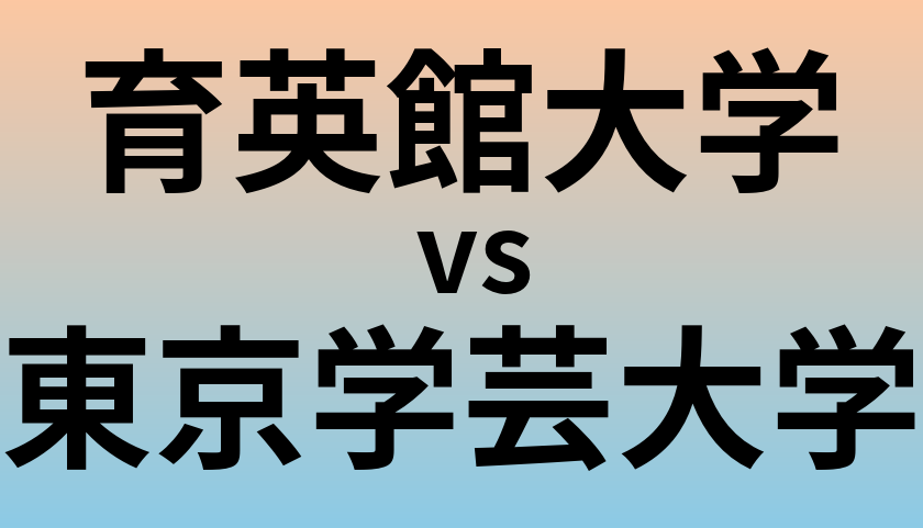 育英館大学と東京学芸大学 のどちらが良い大学?