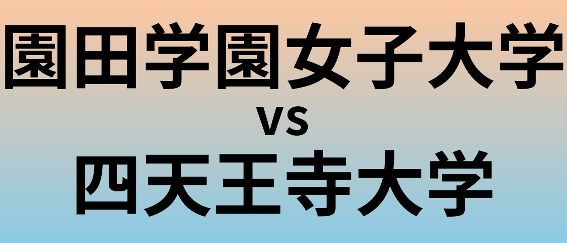 園田学園女子大学と四天王寺大学 のどちらが良い大学?