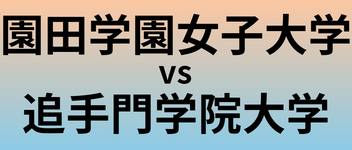 園田学園女子大学と追手門学院大学 のどちらが良い大学?