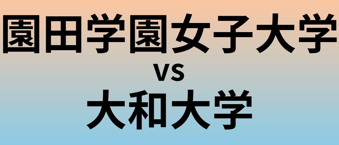 園田学園女子大学と大和大学 のどちらが良い大学?